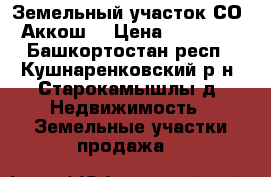 Земельный участок СО “Аккош“ › Цена ­ 85 000 - Башкортостан респ., Кушнаренковский р-н, Старокамышлы д. Недвижимость » Земельные участки продажа   